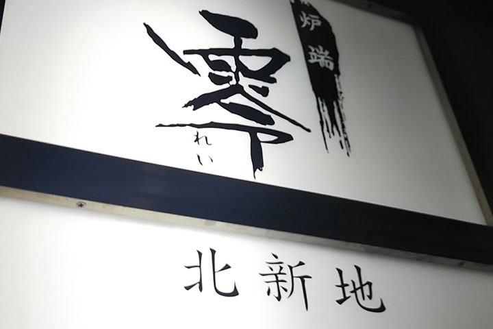 炉端　零