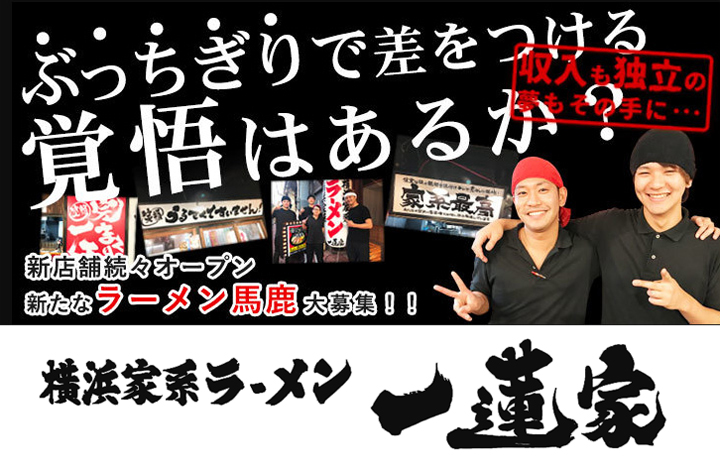 横浜家系ラーメン　一蓮家　八戸ノ里店