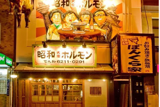 昭和大衆ホルモン 道頓堀店