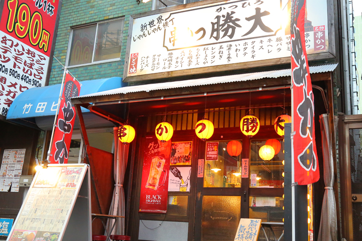 新世界じゃんじゃん横丁 串かつ 勝大 西中島店