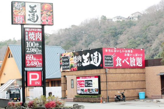 テーブルオーダーバイキング 焼肉 王道 川西店
