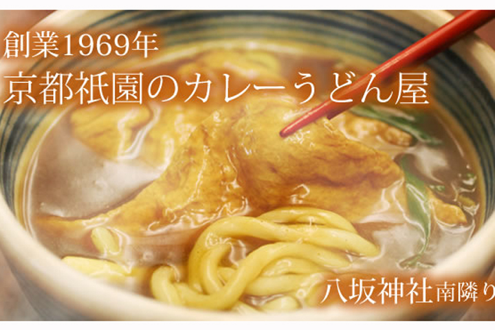京のカレーうどん 味味香