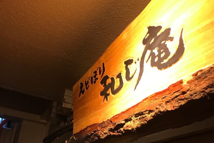 えどぼり 和じ庵