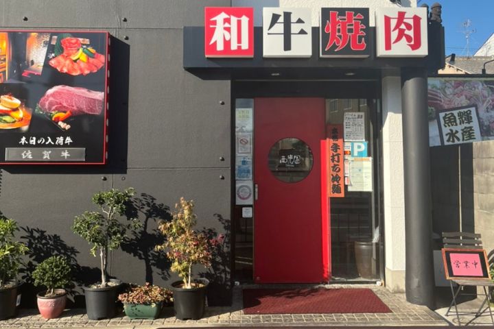 西光園 岸田堂店