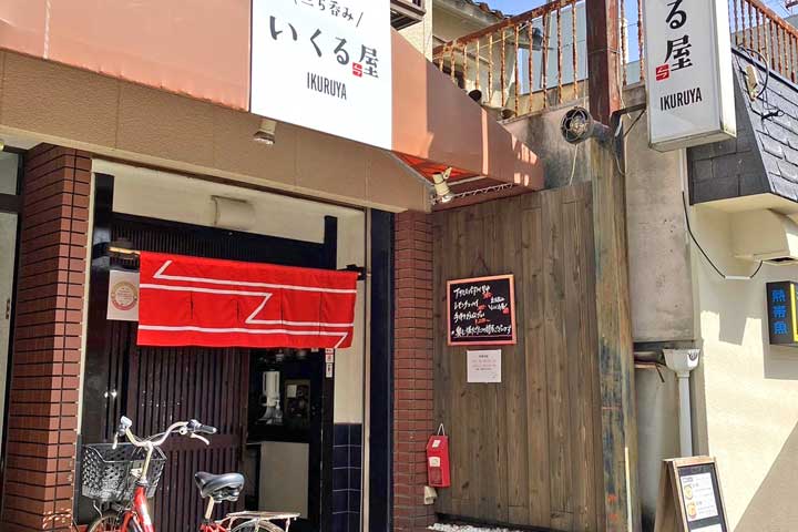 立ち呑み いくる屋