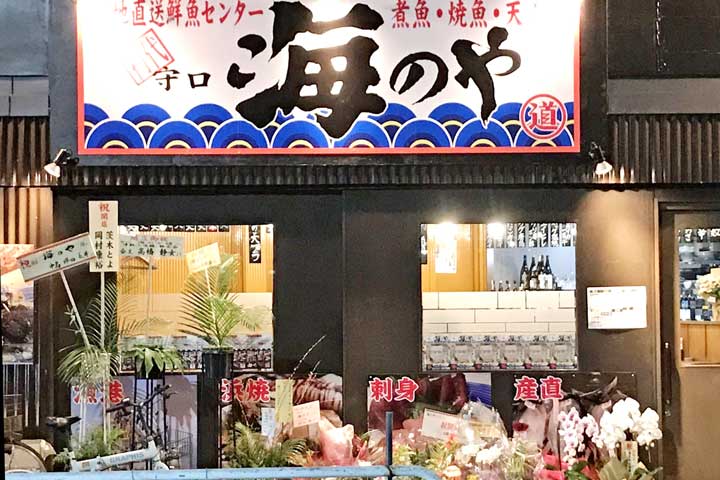 守口 海のや