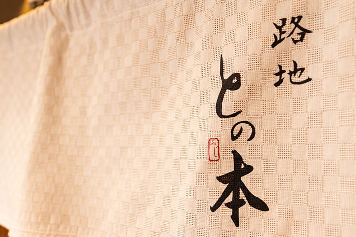 路地 との本