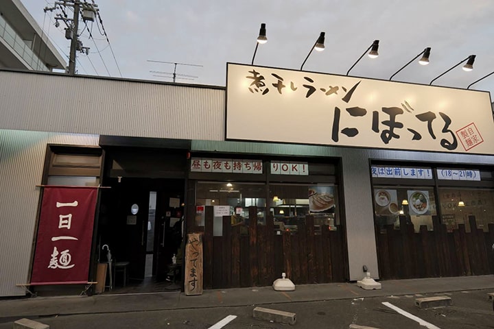 煮干しラーメン にぼってる