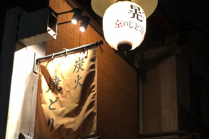京のじどり屋 晃