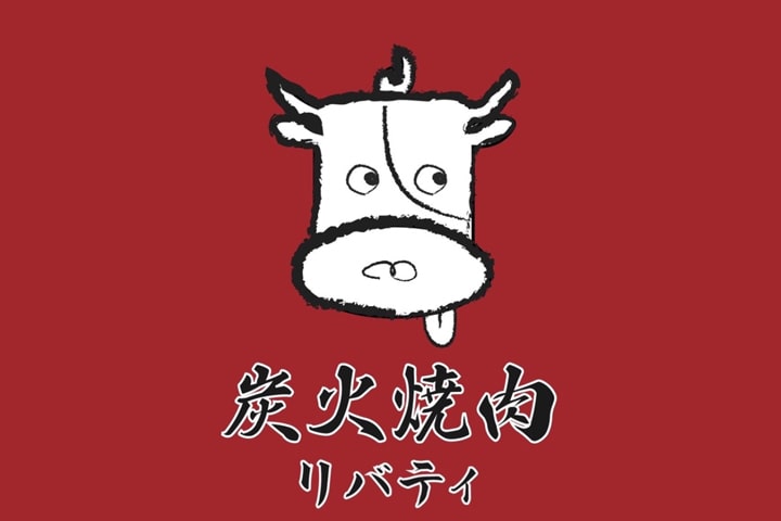 炭火焼肉リバティ