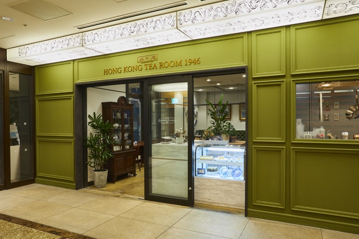 真不同 HONG KONG TEA ROOM 1946