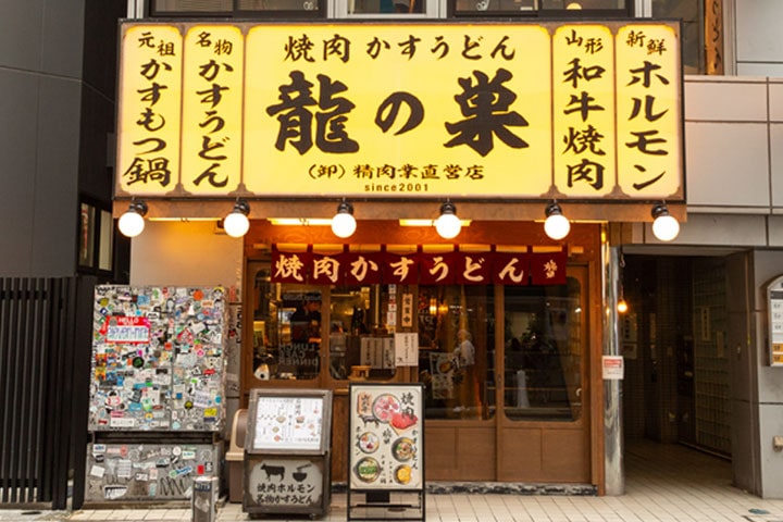 焼肉とかすうどん 龍の巣 渋谷本店