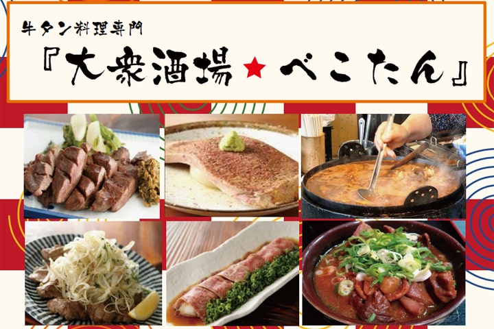 牛タン大衆酒場 べこたん 糀谷