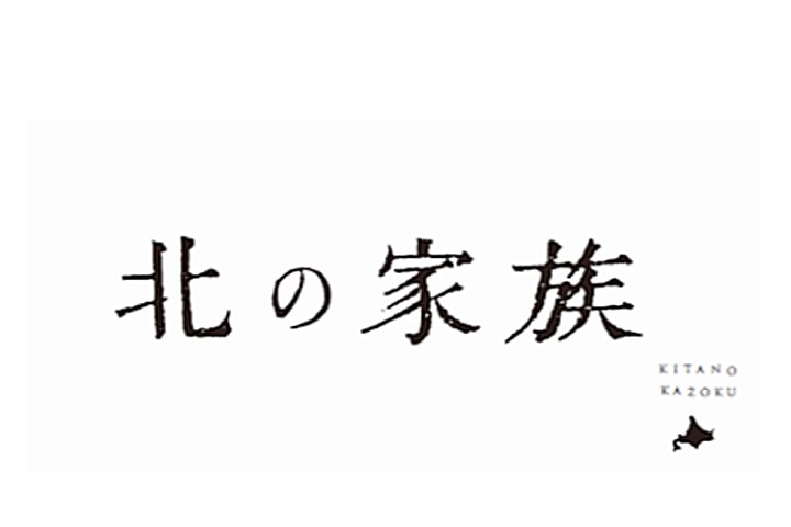 北の家族 武蔵浦和店