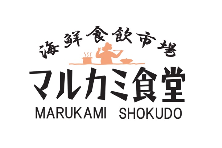 海鮮食飲市場 マルカミ食堂 ドックヤード店