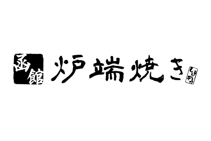 函館炉端焼きしげぞう 神保町店