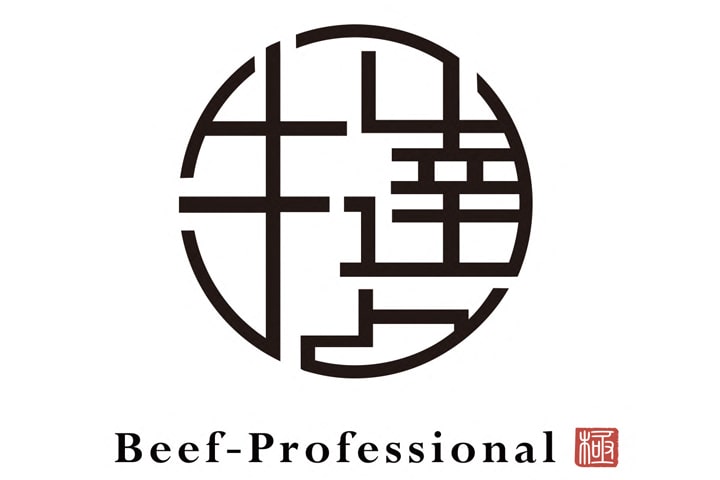 牛の達人 Private本店