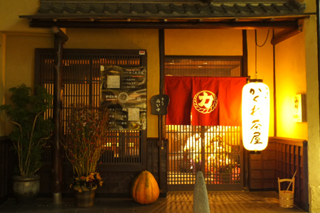 炉ばた焼き　かくれ茶屋