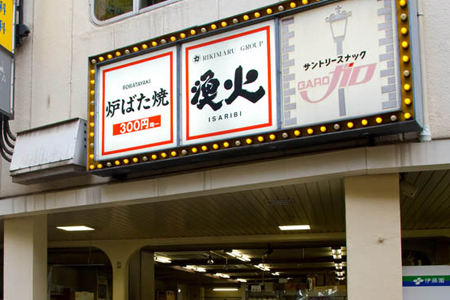 炉ばた焼き　漁火(いさりび)