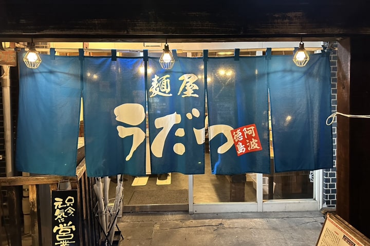 うだつ食堂
