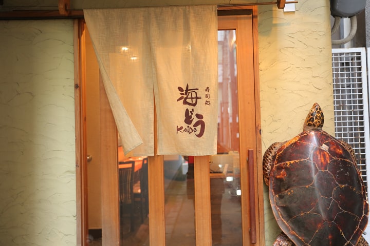 寿司処 海どう