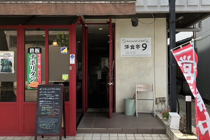 洋食亭9