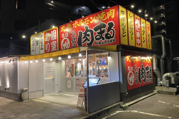 大衆ホルモン焼肉 二代目 肉まる