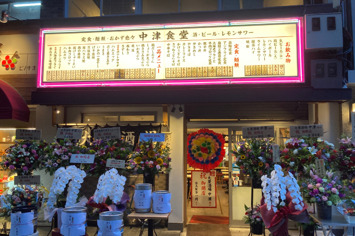 大衆酒場 中津食堂