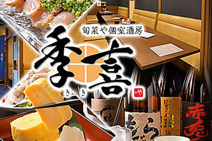 旬菜や 個室酒房 季喜