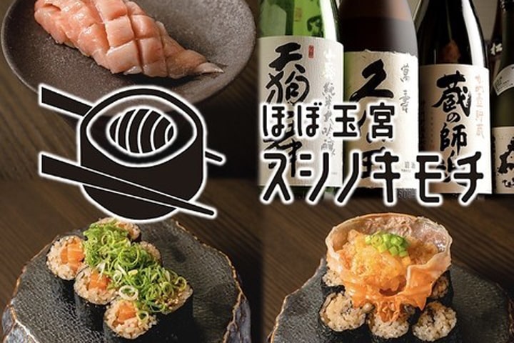 ほぼ玉宮 スシノキモチ