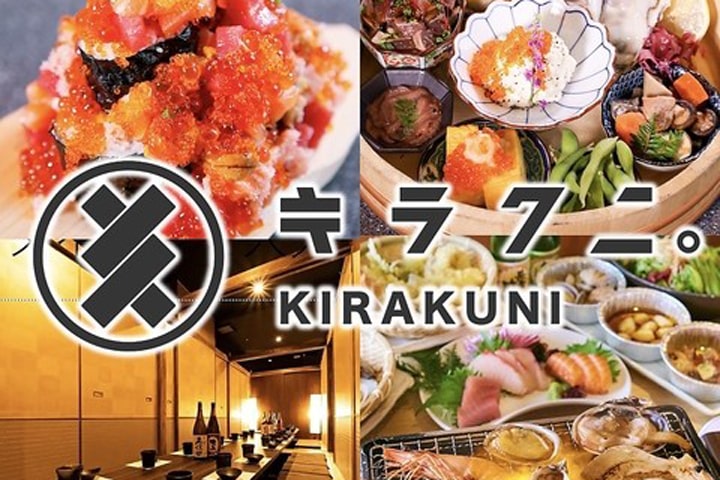 海鮮と浜焼き 個室酒場 キラクニ。 金山駅本店
