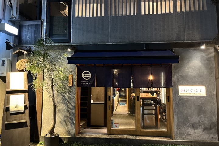 新和食 ひとはし