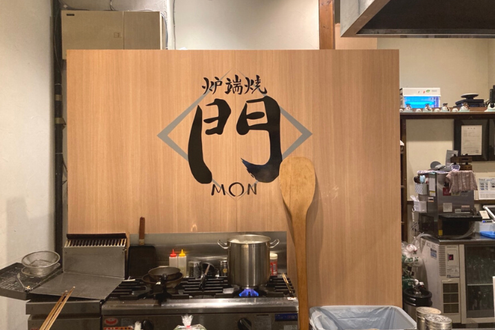 炉端焼き 門