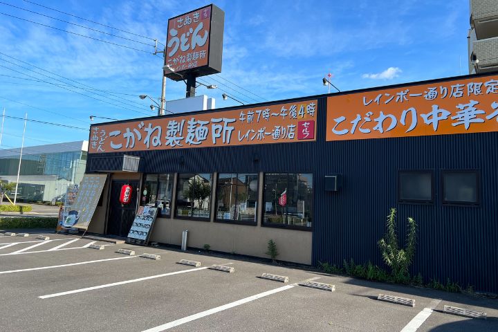 こがね製麺所 レインボー店
