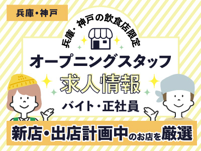 【兵庫県・神戸市】飲食店のオープニングスタッフ（アルバイト・正社員）求人を厳選！