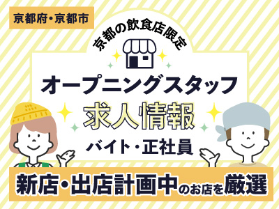 【京都府・京都市】飲食店のオープニングスタッフ（アルバイト・正社員）求人情報