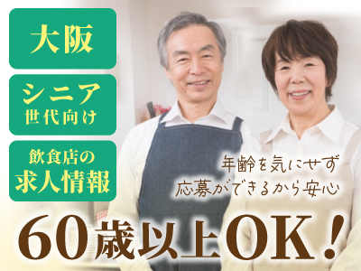 【大阪府】60歳以上OK・シニア活躍中の求人（アルバイト・パート・正社員）
