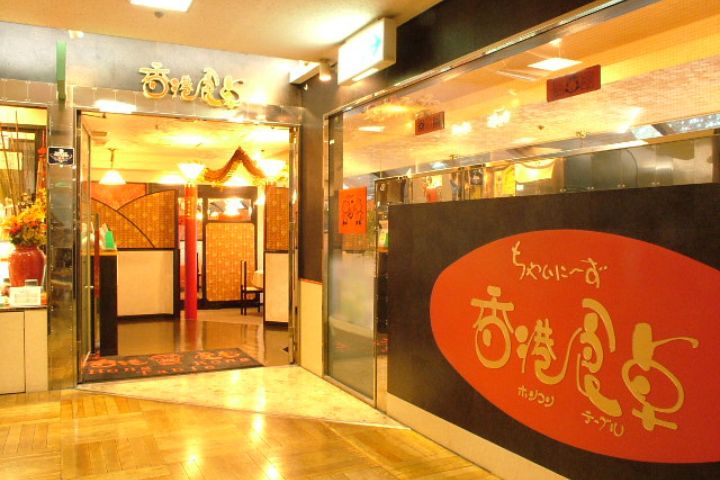 ちゃいにーず　香港食卓（ホンコンテーブル）