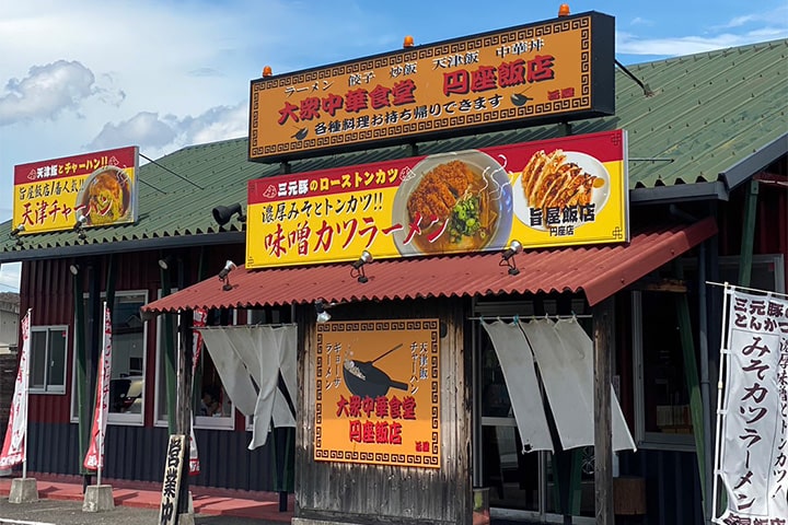 大衆中華食堂 旨屋 円座飯店