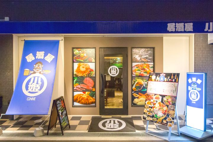 居酒屋 小姫