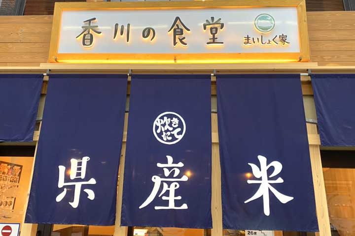 香川の食堂 まいしょく家 兵庫町店