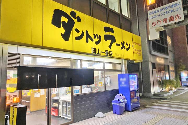ダントツラーメン岡山一番店 高松観光通り