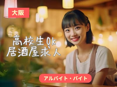 【大阪】高校生OK！居酒屋のアルバイト求人情報