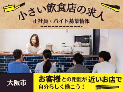 【大阪】小さい飲食店（20席以下）の正社員・アルバイト求人情報