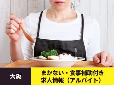 【大阪】まかない・食事補助付きのアルバイト・バイト求人情報