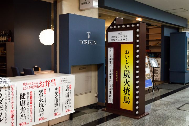 鳥琴 （とりきん）船場センタービル