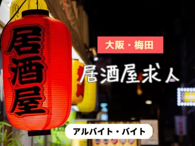 梅田駅の居酒屋アルバイト・バイト求人情報