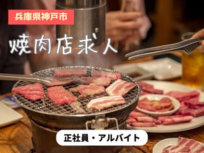 【神戸市】焼肉店の正社員・アルバイト求人情報