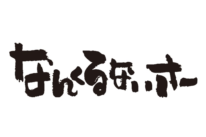 大手町なんくるないさー