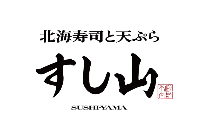 北海寿司と天ぷら すし山